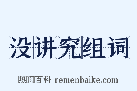 没讲究组词是什么意思的图片